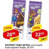 Магазин:Верный,Скидка:Бисквит Чудо Детски, молочный; шоколадная глазурь, 28-30 г