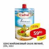 Верный Акции - Соус Майонезный Calve легкий, 20%