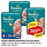 Магазин:Верный,Скидка:Подгузники Pampers Active Baby, 