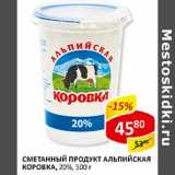 Магазин:Верный,Скидка:Сметанный продукт Альпийская Коровка, 20%