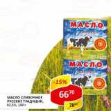 Магазин:Верный,Скидка:Масло сливочное Русские Традиции, 82,5%
