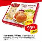 Магазин:Верный,Скидка:Котлеты куриные, с картофельным пюре под соусом, Российская корона