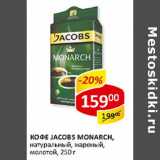 Кофе Jacobs Monarch, натуральный, жареный, молотый 