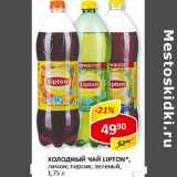 Магазин:Верный,Скидка:Холодный чай Lipton