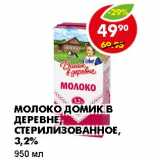 Магазин:Пятёрочка,Скидка:Молоко Домик в деревне, стерилизованное, 3,2%