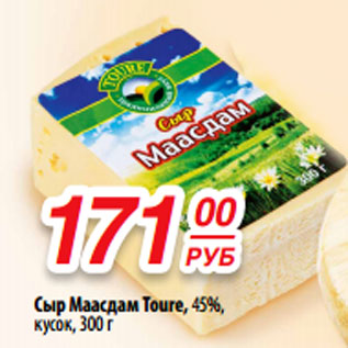 Акция - Сыр Маасдам Toure, 45%, кусок, 300 г
