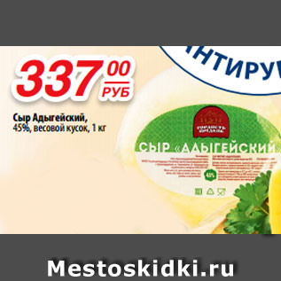 Акция - Сыр Адыгейский, 45%, весовой кусок, 1 кг