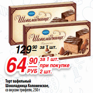 Акция - Торт вафельный Шоколадница Коломенское, со вкусом трюфеля,250 г