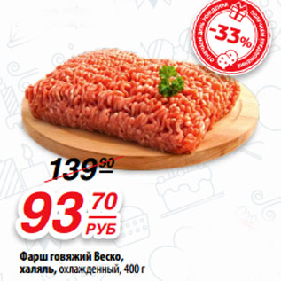 Акция - Фарш говяжий Веско, халяль, охлажденный, 400 г