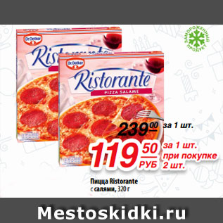 Акция - Пицца Ristorante с салями, 320 г