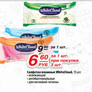 Акция - Салфетки влажные WhiteCloud, 15 шт. - освежающие - антибактериальные - для интимной гигиены