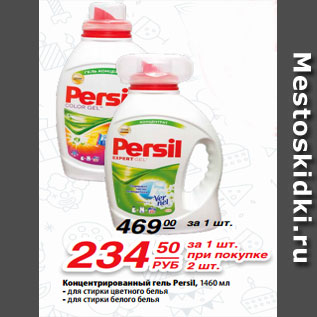 Акция - Концентрированный гель Persil, 1460 мл - для стирки цветного белья - для стирки белого белья