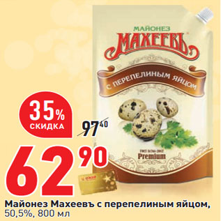 Акция - Майонез Махеевъ с перепелиным яйцом, 50,5%