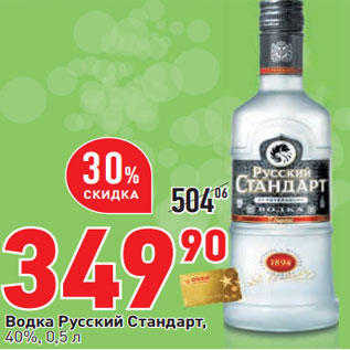 Акция - Водка Русский Стандарт, 40%,