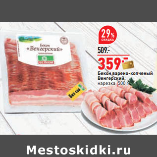 Акция - Бекон варено-копченый Венгерский,