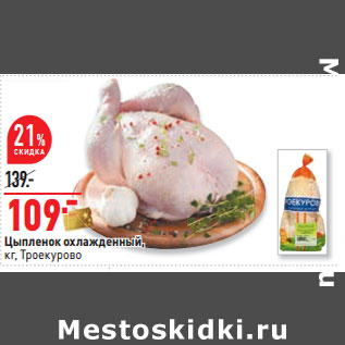 Акция - Цыпленок охлажденный, кг, Троекурово