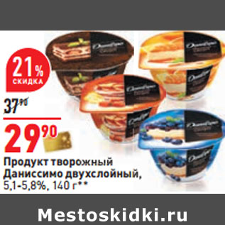 Акция - Продукт творожный Даниссимо двухслойный, 5,1-5,8%