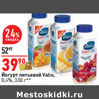 Акция - Йогурт питьевой Valio, 0,4%,