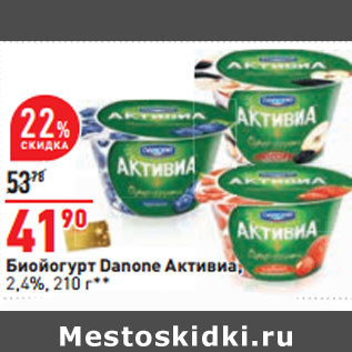 Акция - Биойогурт Danone Активиа, 2,4%