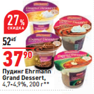 Акция - Пудинг Ehrmann Grand Dessert, 4,7-4,9%