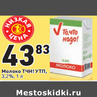 Акция - Молоко ТЧН! УТП, 3,2%