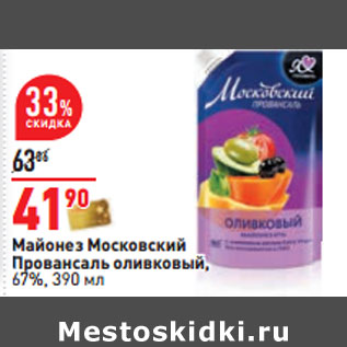 Акция - Майонез Московский Провансаль оливковый, 67%