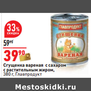 Акция - Сгущенка вареная с сахаром 380 г, Главпродукт