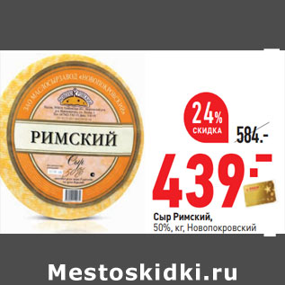 Акция - Сыр Римский, 50%, кг, Новопокровский