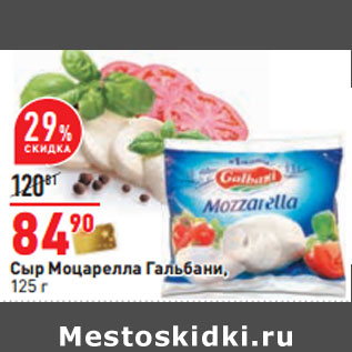 Акция - Сыр Моцарелла Гальбани,