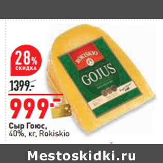 Акция - Сыр Гоюс, 40%, кг, Rokiskio
