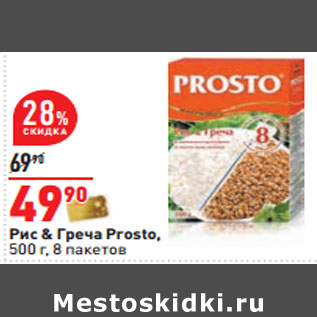 Акция - Рис & Греча Prosto, 500 г, 8 пакетов