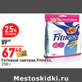 Акция - Готовый завтрак Fitness,