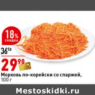 Акция - Морковь по-корейски со спаржей