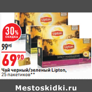 Акция - Чай черный/зеленый Lipton,