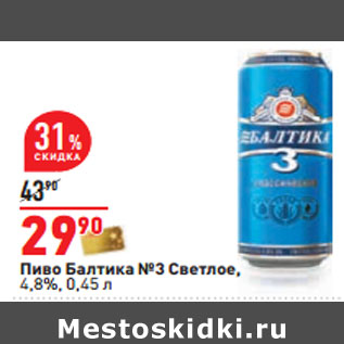 Акция - Пиво Балтика №3 Светлое, 4,8%
