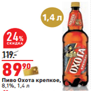 Акция - Пиво Охота крепкое, 8,1%