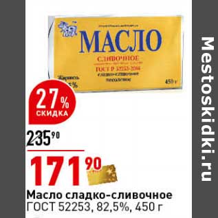 Акция - Масло сладко-сливочное ГОСТ 52253, 82,5%