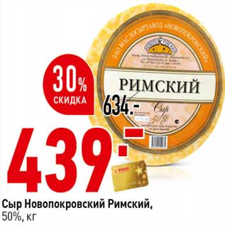 Акция - Сыр Новопокровский Римский, 50%