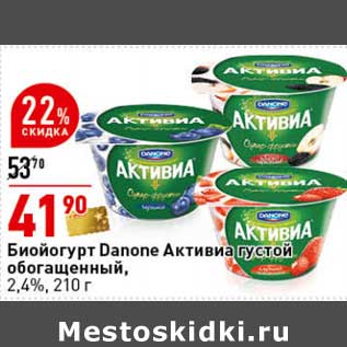 Акция - Биойогурт Danone Активиа густой обогащенный, 2,4%