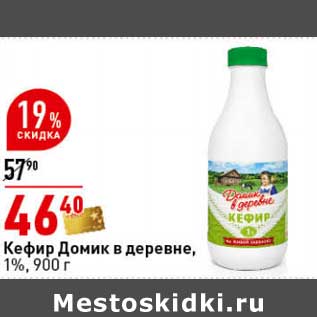 Акция - Кефир Домик в деревне, 1%