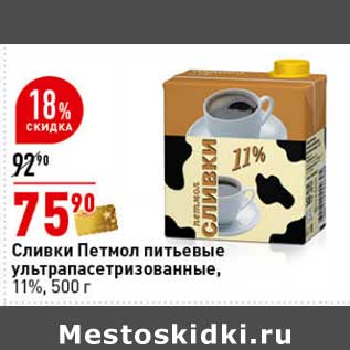 Акция - Сливки Петмол питьевые у/пастеризованные, 11%