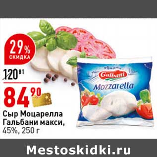 Акция - Сыр Моцарелла Гальбани макси, 45%