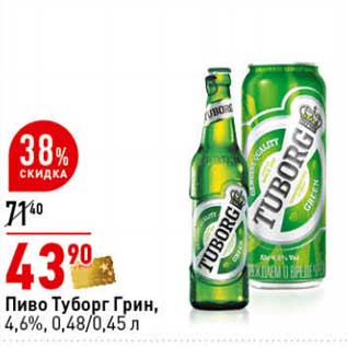 Акция - Пиво Туборг Грин, 4,6%