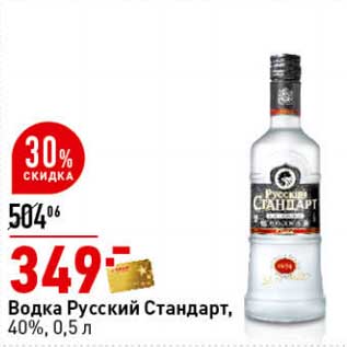 Акция - Водка Русский Стандарт, 40%