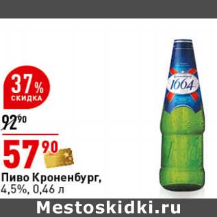 Акция - Пиво Кроненбург, 4,5%