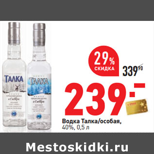 Акция - Водка Талка/особая, 40%,