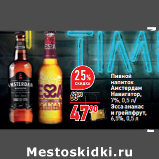 Акция - Пивной напиток Амстердам