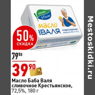Акция - Масло Баба Валя сливочное Крестьянское, 72,5%