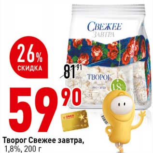 Акция - Творог Свежее завтра, 1,8%