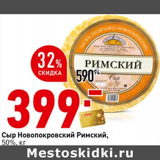 Акция - Сыр Новопокровский Римский, 50%